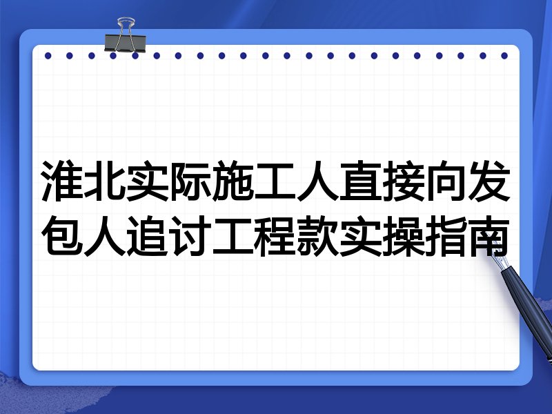 淮北实际施工人直接向发包人追讨工程款实操指南