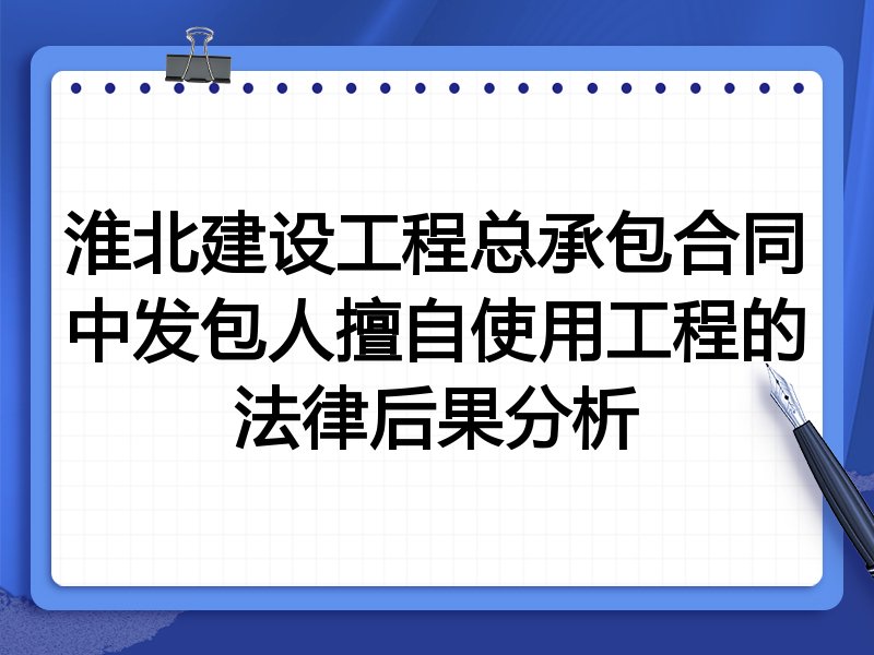 淮北建设工程总承包合同中发包人擅自使用工程的法律后果分析