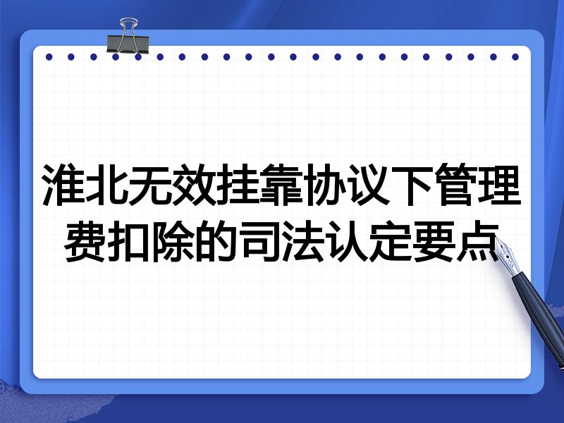 淮北无效挂靠协议下管理费扣除的司法认定要点