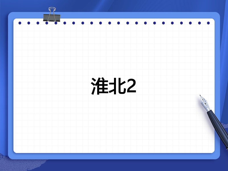 淮北2