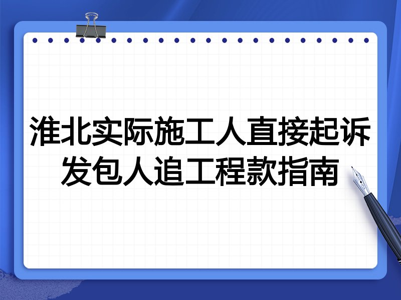 淮北实际施工人直接起诉发包人追工程款指南
