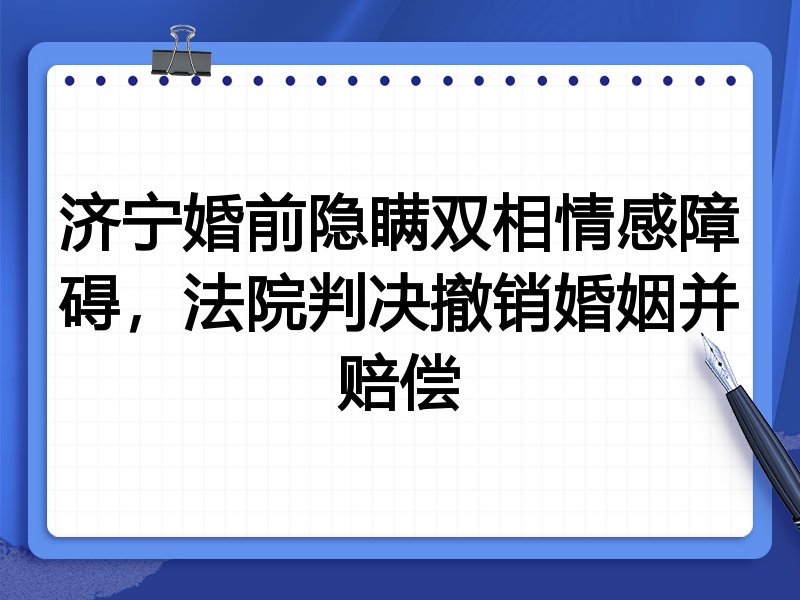 济宁婚前隐瞒双相情感障碍,法院判决撤销婚姻并赔偿