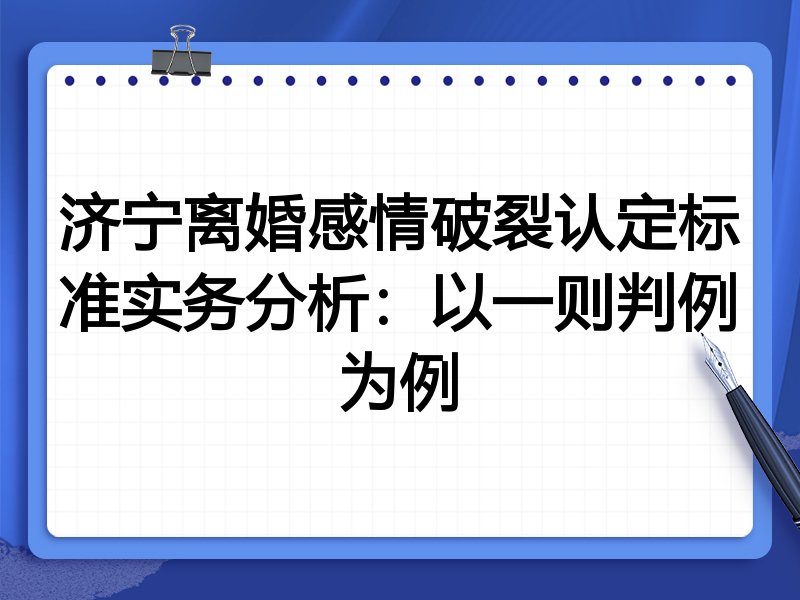 济宁离婚感情破裂认定标准实务分析:以一则判例为例