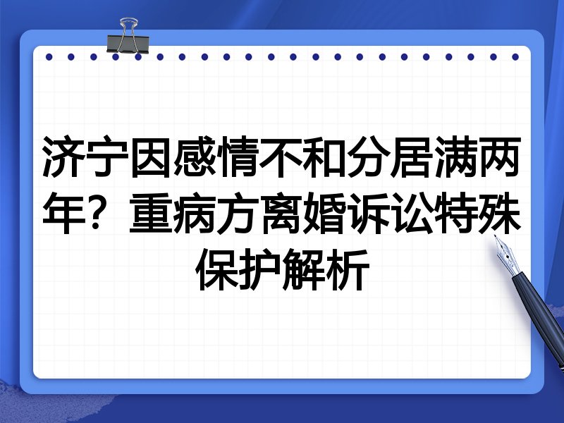 济宁因感情不和分居满两年？重病方离婚诉讼特殊保护解析