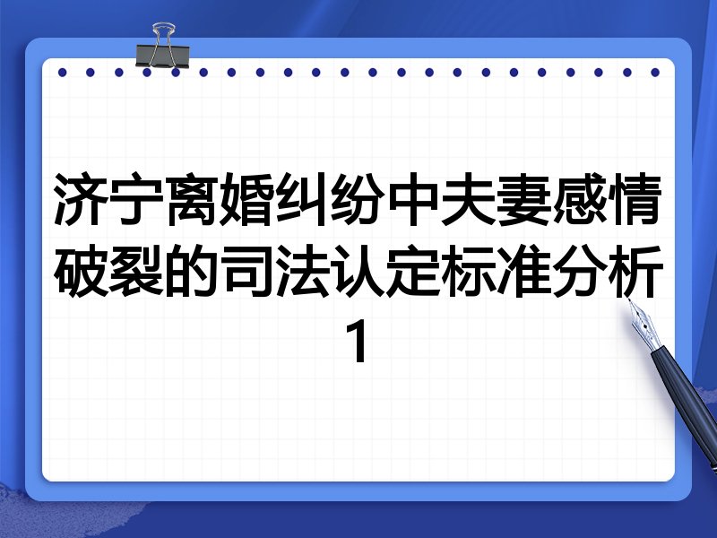 济宁离婚纠纷中夫妻感情破裂的司法认定标准分析1