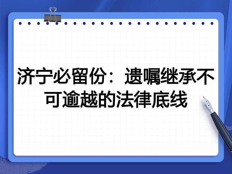 济宁必留份：遗嘱继承不可逾越的法律底线