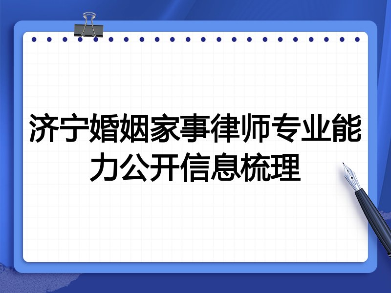 济宁婚姻家事律师专业能力公开信息梳理