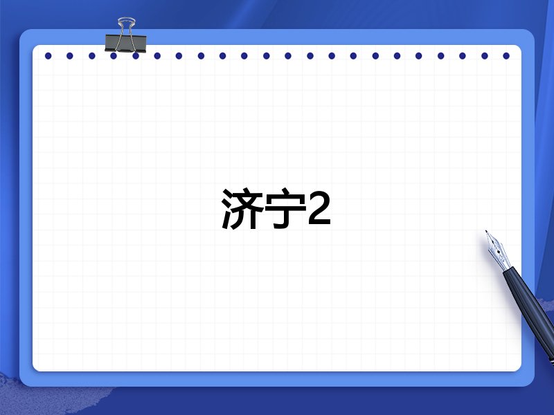 济宁2