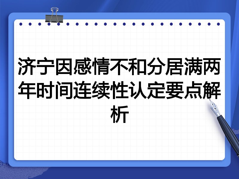 济宁因感情不和分居满两年时间连续性认定要点解析