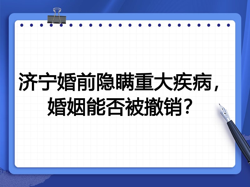 济宁婚前隐瞒重大疾病,婚姻能否被撤销?