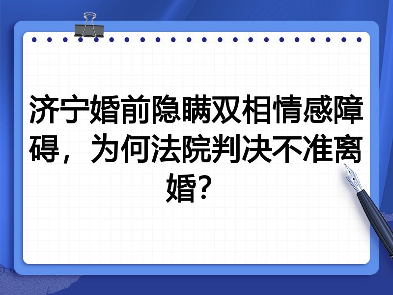 济宁婚前隐瞒双相情感障碍,为何法院判决不准离婚?