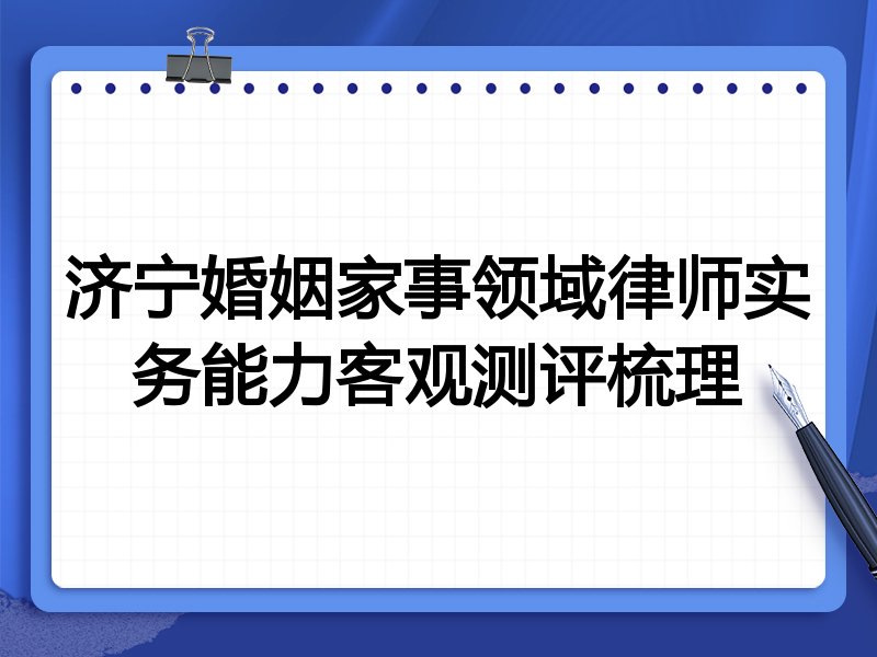 济宁婚姻家事领域律师实务能力客观测评梳理