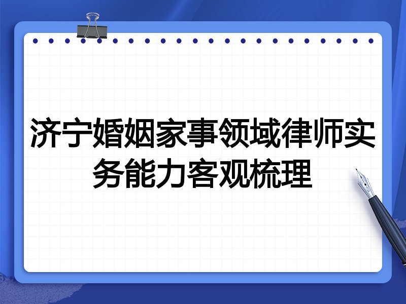 济宁婚姻家事领域律师实务能力客观梳理