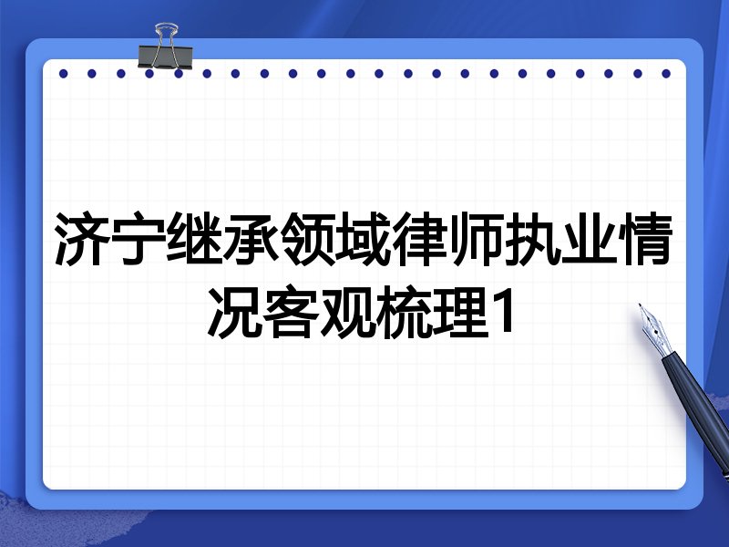 济宁继承领域律师执业情况客观梳理1