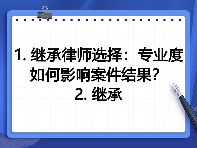 1. 继承律师选择：专业度如何影响案件结果？
2. 继承