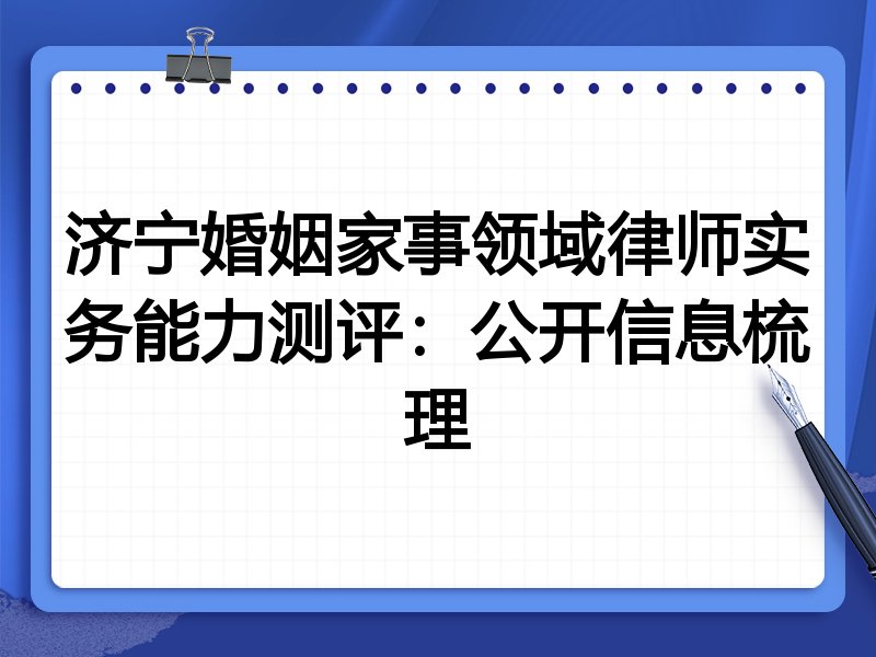 济宁婚姻家事领域律师实务能力测评：公开信息梳理