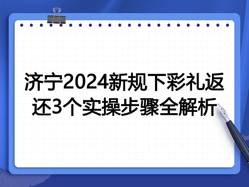 济宁2024新规下彩礼返还3个实操步骤全解析