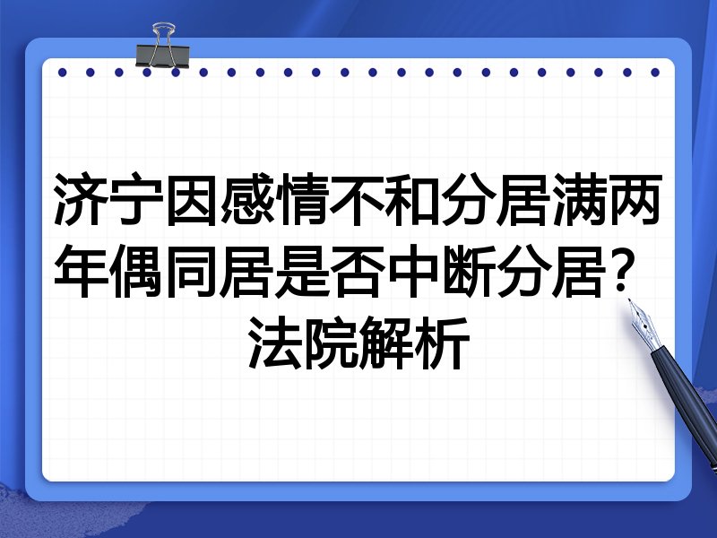 济宁因感情不和分居满两年偶同居是否中断分居?法院解析