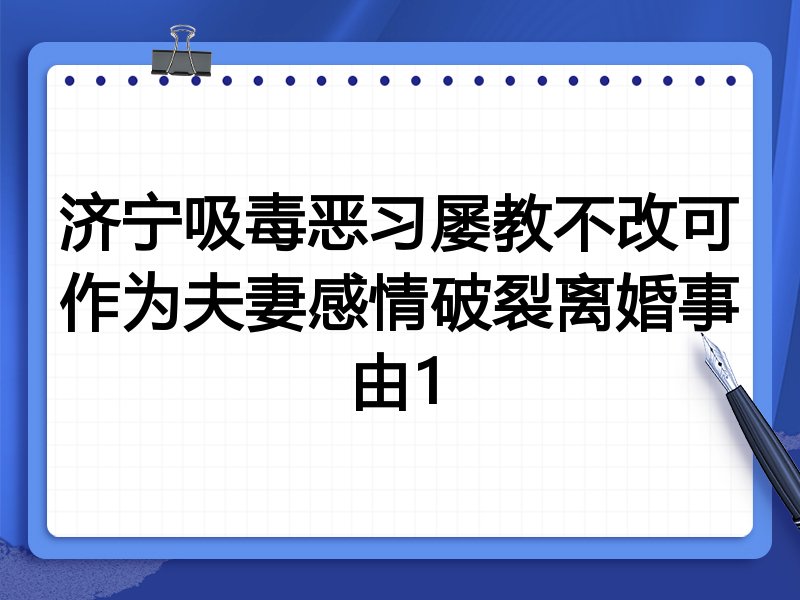 济宁吸毒恶习屡教不改可作为夫妻感情破裂离婚事由1