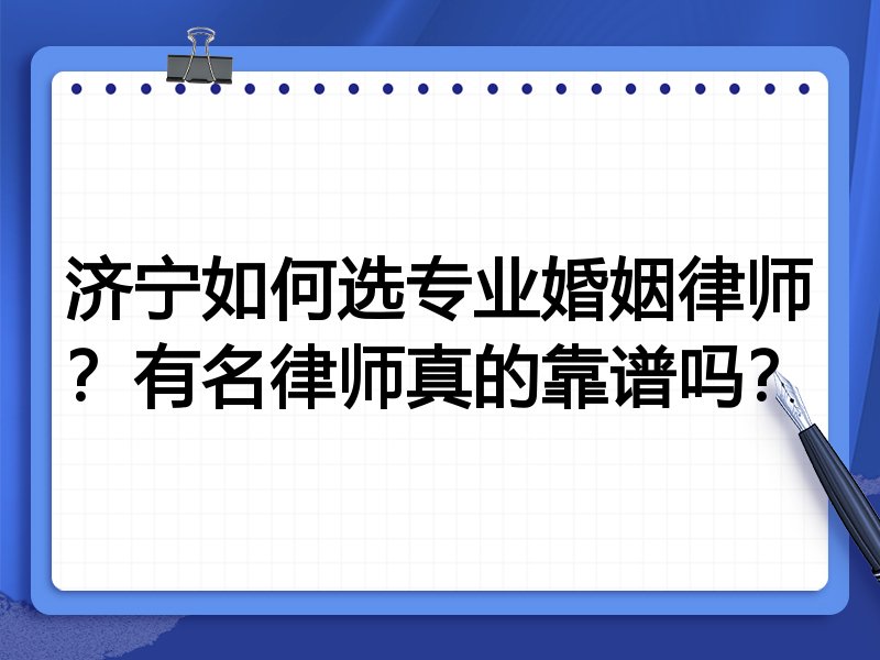 济宁如何选专业婚姻律师？有名律师真的靠谱吗？