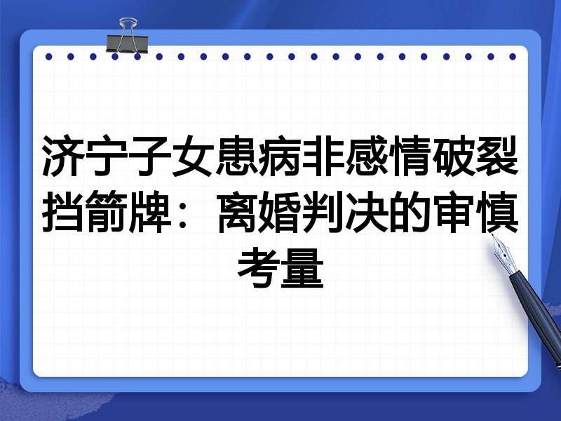 济宁子女患病非感情破裂挡箭牌:离婚判决的审慎考量