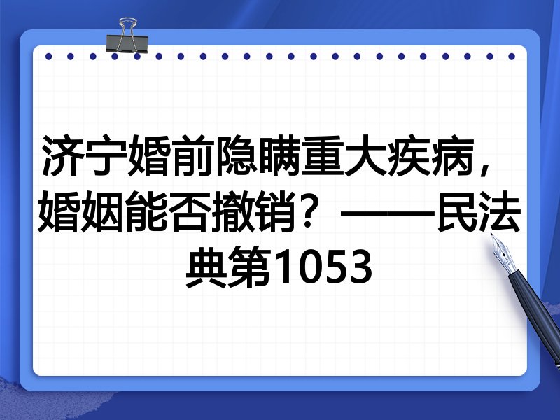 济宁婚前隐瞒重大疾病，婚姻能否撤销？——民法典第1053