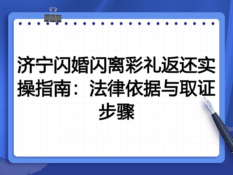济宁闪婚闪离彩礼返还实操指南:法律依据与取证步骤