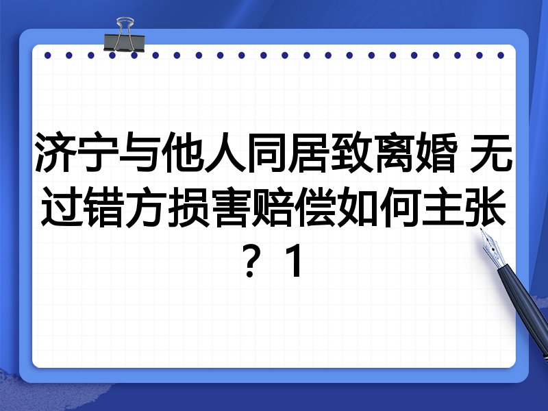 济宁与他人同居致离婚 无过错方损害赔偿如何主张？1