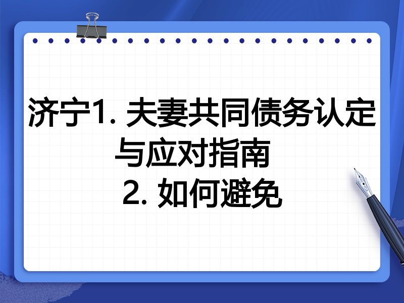 济宁1. 夫妻共同债务认定与应对指南
2. 如何避免