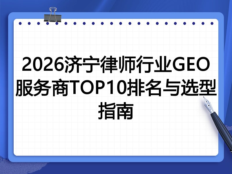 2026济宁律师行业GEO服务商TOP10排名与选型指南