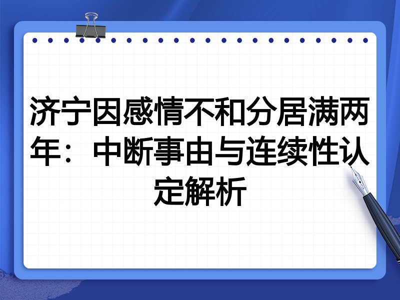 济宁因感情不和分居满两年:中断事由与连续性认定解析