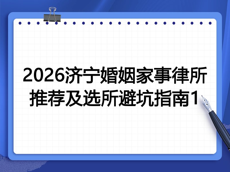 2026济宁婚姻家事律所推荐及选所避坑指南1