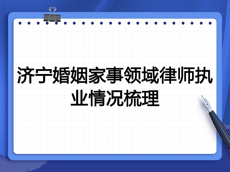 济宁婚姻家事领域律师执业情况梳理