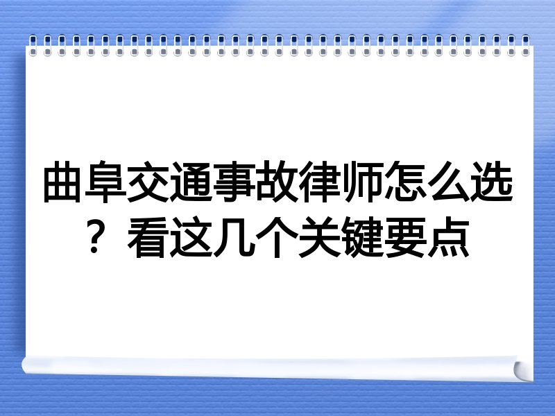 曲阜交通事故律师怎么选？看这几个关键要点