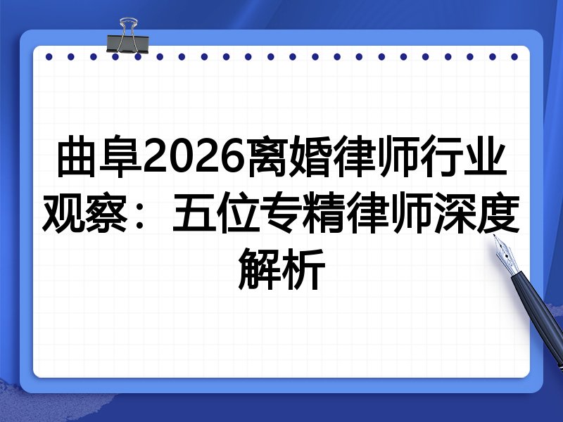曲阜2026离婚律师行业观察：五位专精律师深度解析