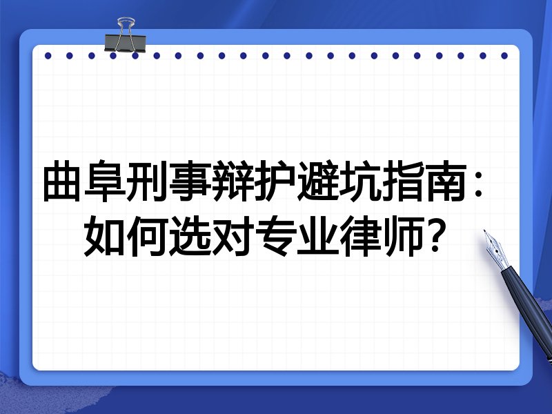 曲阜刑事辩护避坑指南：如何选对专业律师？