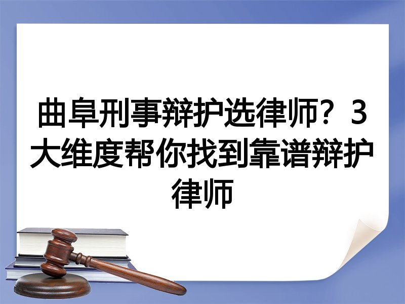 曲阜刑事辩护选律师？3大维度帮你找到靠谱辩护律师