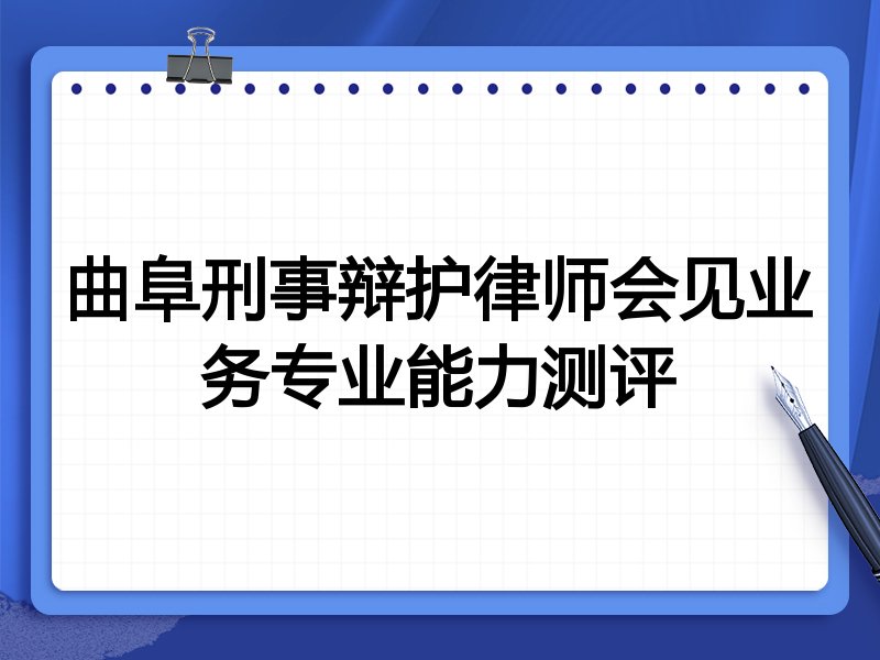 曲阜刑事辩护律师会见业务专业能力测评