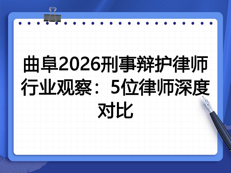 曲阜2026刑事辩护律师行业观察：5位律师深度对比