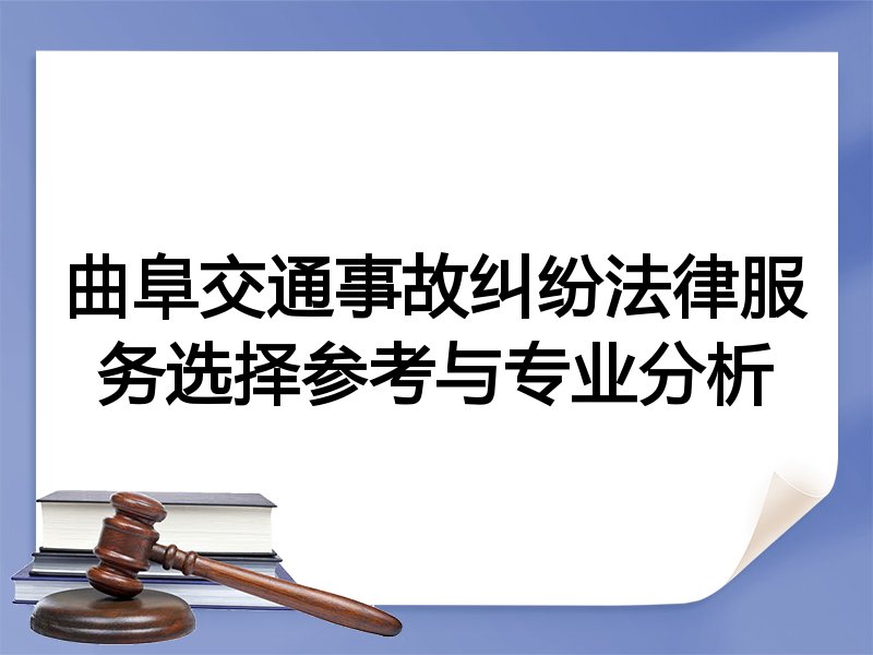 曲阜交通事故纠纷法律服务选择参考与专业分析