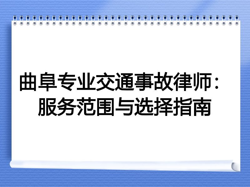 曲阜专业交通事故律师：服务范围与选择指南