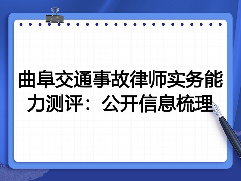 曲阜交通事故律师实务能力测评:公开信息梳理