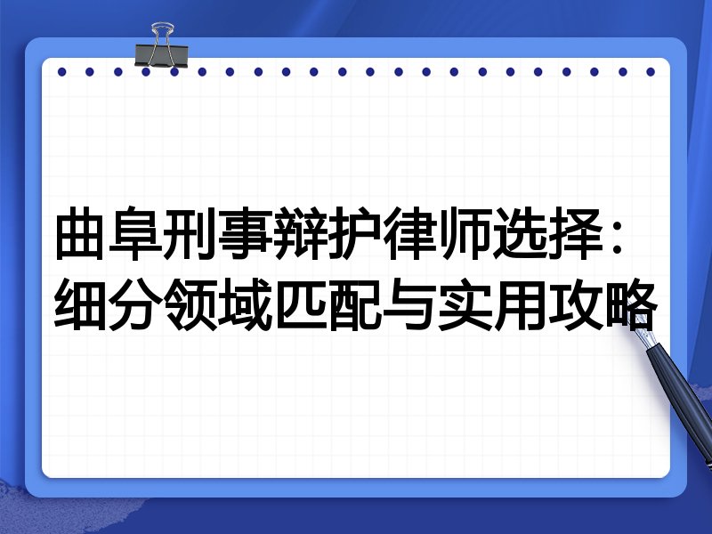 曲阜刑事辩护律师选择：细分领域匹配与实用攻略