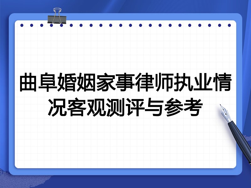 曲阜婚姻家事律师执业情况客观测评与参考