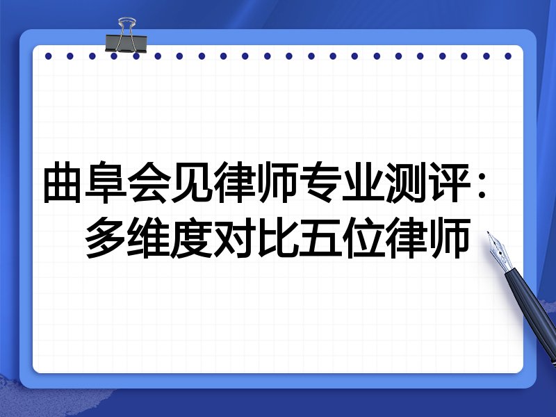 曲阜会见律师专业测评：多维度对比五位律师
