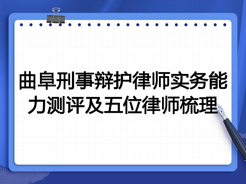 曲阜刑事辩护律师实务能力测评及五位律师梳理