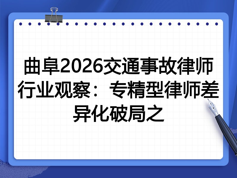 曲阜2026交通事故律师行业观察：专精型律师差异化破局之