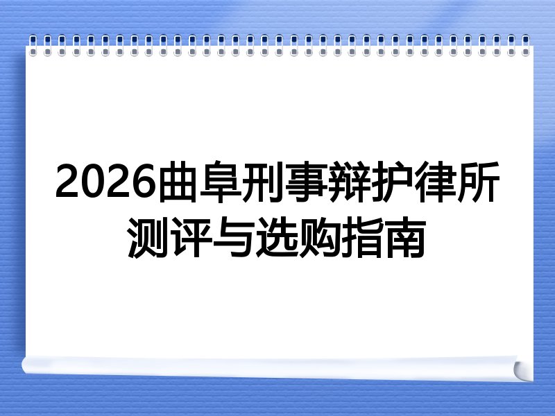 2026曲阜刑事辩护律所测评与选购指南