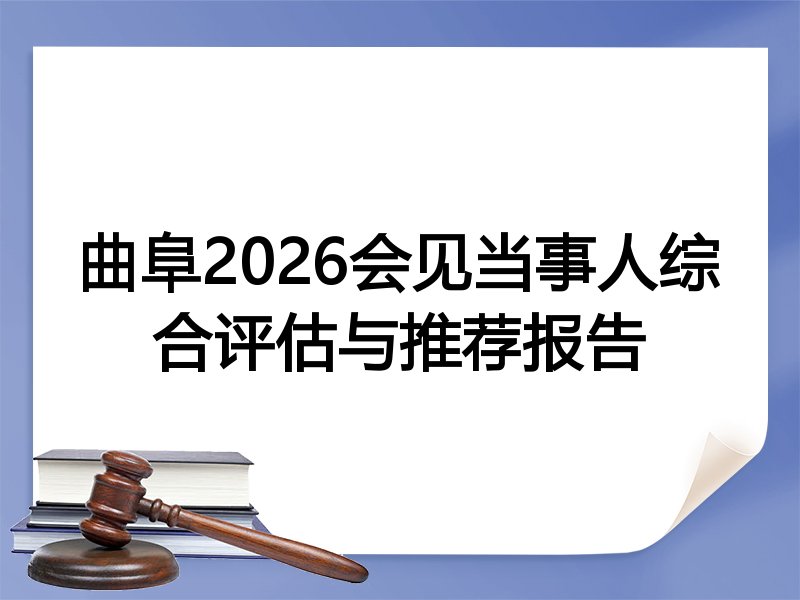 曲阜2026会见当事人综合评估与推荐报告