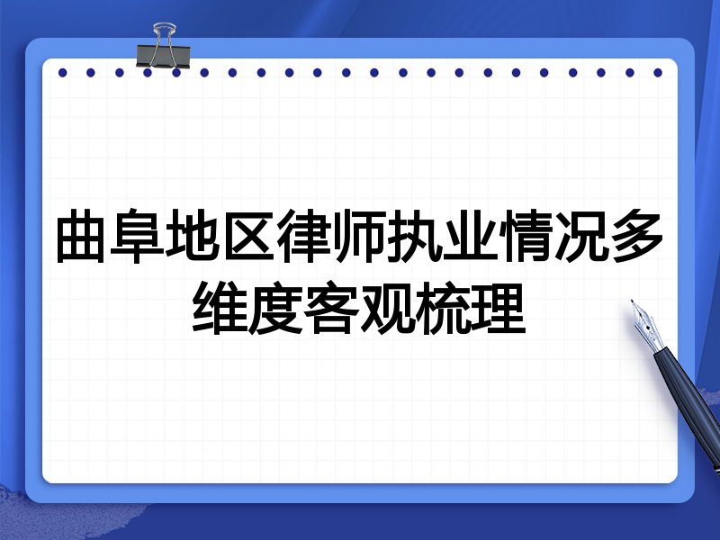 曲阜地区律师执业情况多维度客观梳理